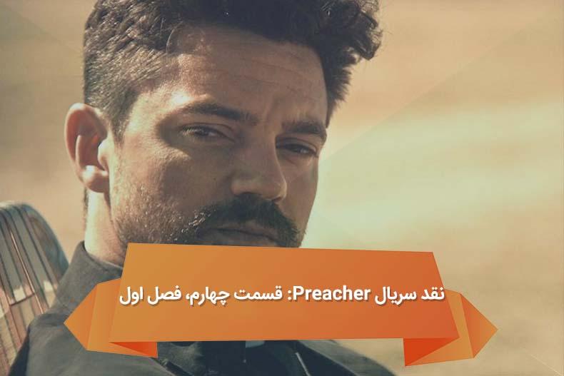 نقد سریال Preacher