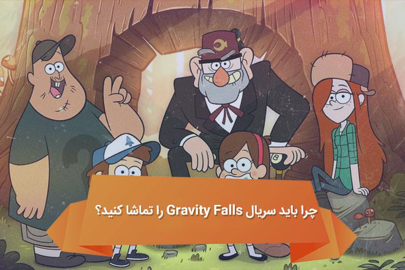 Gravity Falls Why