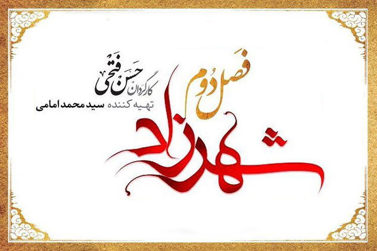 پخش فصل دوم سریال شهرزاد از خرداد ۹۶