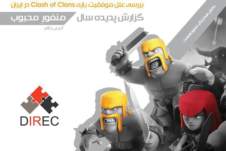 گزارشی جامع از دلایل موفقیت بازی Clash of Clans در ایران 