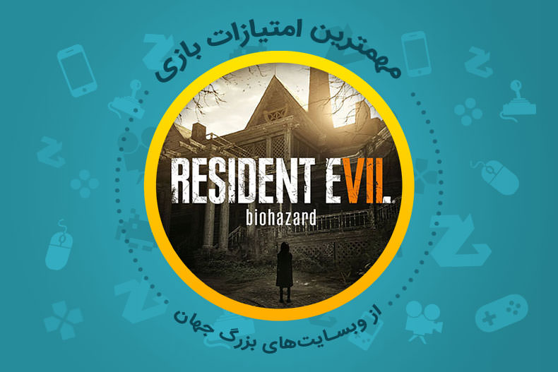 بررسی بازی Resident Evil 7 از دید وبسایت های معتبر دنیا