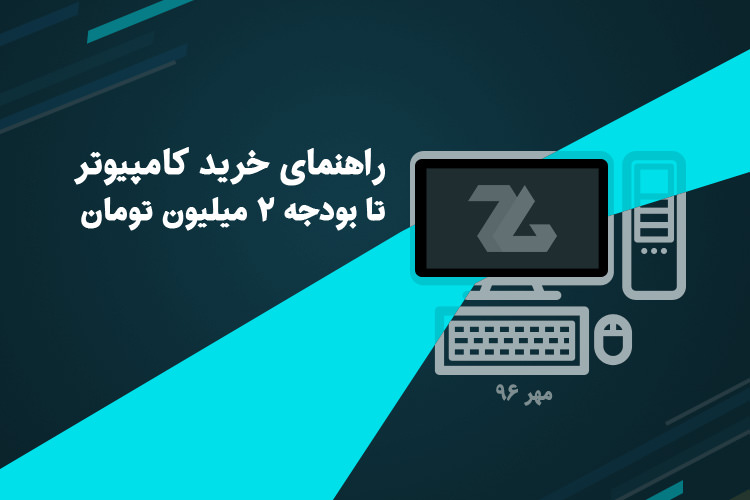 راهنمای خرید کامپیوتر تا بودجه ۲ میلیون تومان
