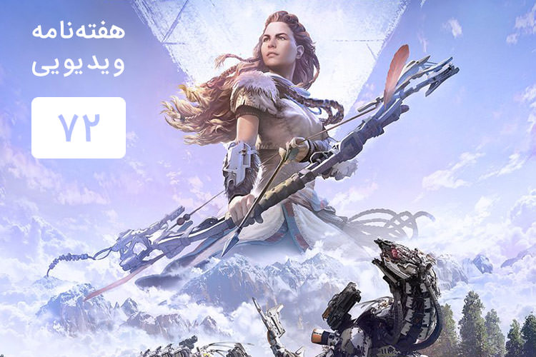 هفته نامه ویدیویی ۷۲: از مشکلات بازی های ایرانی در IMGA تا نسخه جدید Horizon Zero Dawn