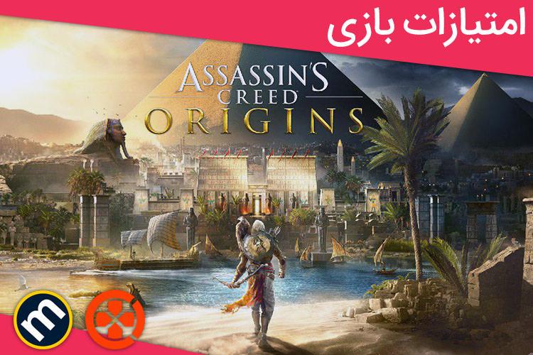 بررسی بازی Assassin's Creed: Origins از دید سایت‌های معتبر دنیا