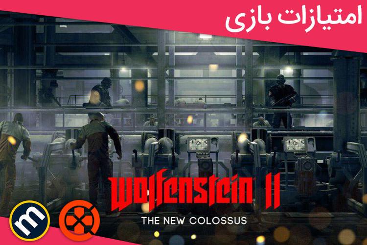 بررسی بازی Wolfenstein II: The New Colossus از دید سایت‌های معتبر دنیا