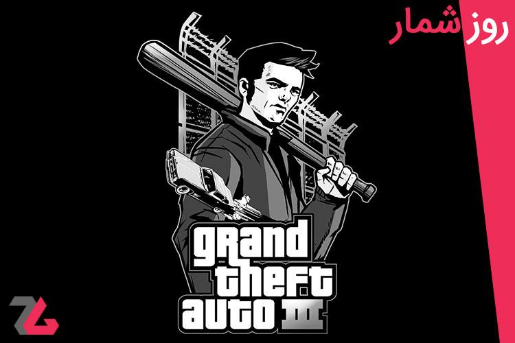 ۳۰ مهر: انتشار بازی Grand Theft Auto III