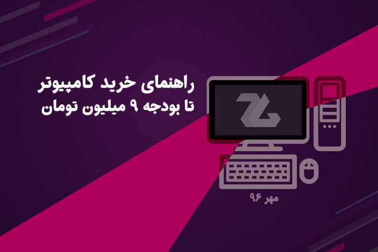 راهنمای خرید کامپیوتر تا بودجه ۹ میلیون تومان