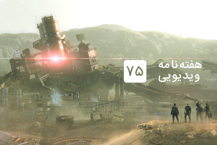 هفته نامه ویدیویی ۷۵: از تاریخ انتشار Metal Gear Survive تا Injustice 2 برای پی سی