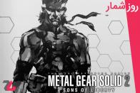 ۲۲ آبان: انتشار بازی Metal Gear Solid 2