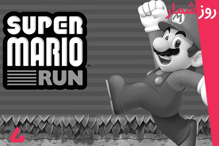 ۲۴ آذر: از انتشار Super Mario Run تا تولد ریچل بروزناهان