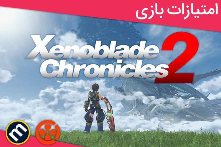 بررسی بازی Xenoblade Chronicles 2 از دید سایت‌های معتبر دنیا
