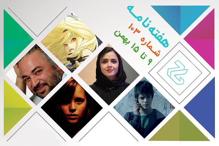 هفته نامه ۱۰۳: از آپدیت جدید پلی استیشن 4 تا آغاز جشنواره فیلم فجر 