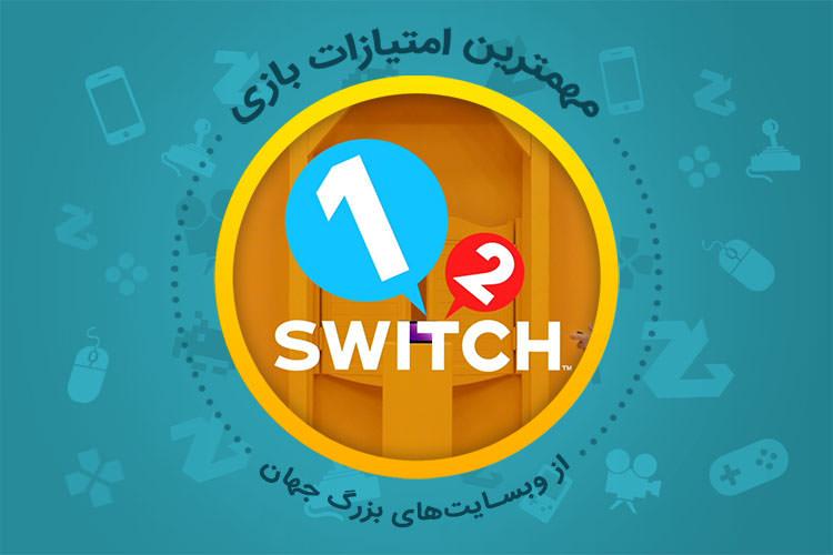 بررسی بازی 1-2 Switch از دید وبسایت‌های معتبر دنیا