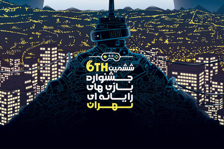 برای حضور در اختتامیه ششمین جشنواره گیم تهران ثبت نام کنید