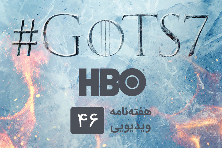هفته نامه ویدیویی 46: از فروش نینتندو سوییچ تا تاریخ پخش فصل هفتم Game of Thrones