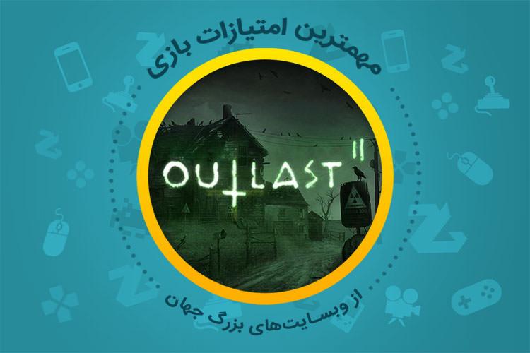 بررسی بازی Outlast 2 از دید سایت‌های معتبر دنیا
