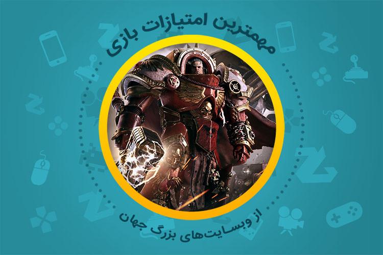 بررسی بازی  Warhammer 40,000: Dawn of War III از دید سایت‌های معتبر دنیا