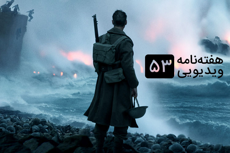 هفته نامه ویدیویی ۵۳: از Darksiders 3 تا تریلر جدید فیلم Dunkirk