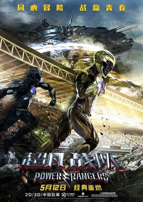 Power Rangers New Posters China Release