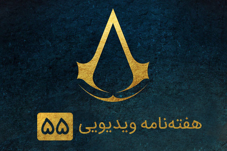 هفته نامه ویدیویی ۵۵: از بازی های جدید یوبیسافت تا افتتاح کن توسط اصغر فرهادی