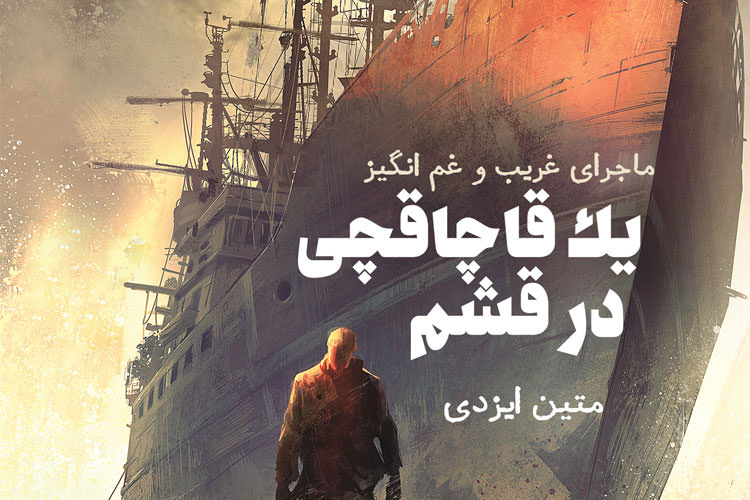 نگاهی به رمان فارسی «ماجرای غریب و غم‌انگیز یک قاچاقچی در قشم»