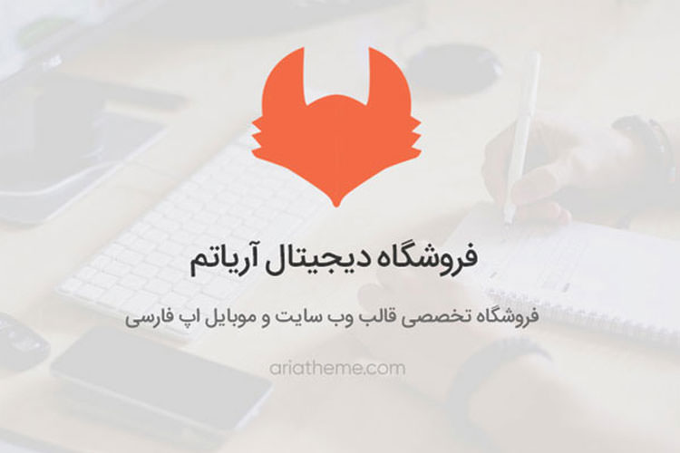آریا تم – فروشگاه تخصصی قالب وب و موبایل فارسی