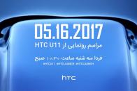 پوشش زنده رونمایی از گوشی HTC U11 ساعت ۱۰:۳۰ سه شنبه ۲۶ اردیبهشت‌ماه