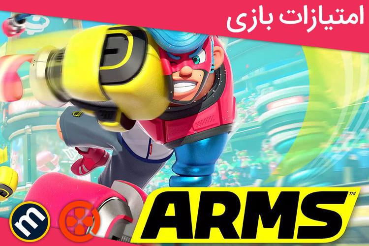 بررسی بازی ARMS از دید سایت های معتبر دنیا