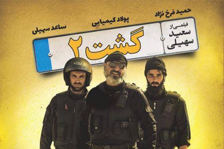 گشت 2 پرمخاطب ترین فیلم دو سال اخیر ایران شد