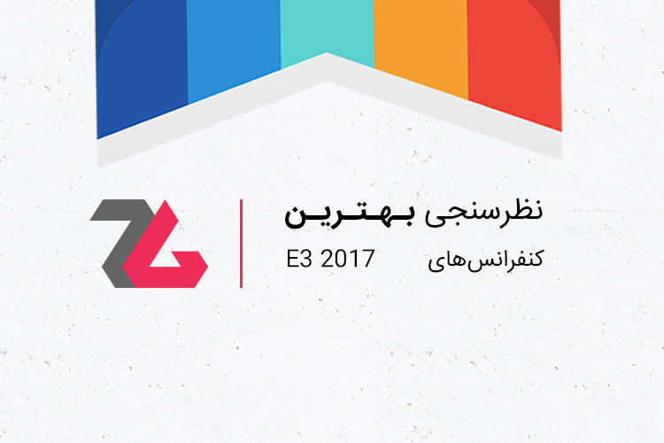 نتیجه نظرسنجی: سونی، برگزارکننده بهترین کنفرانس در E3 2017 از نگاه کاربران زومجی