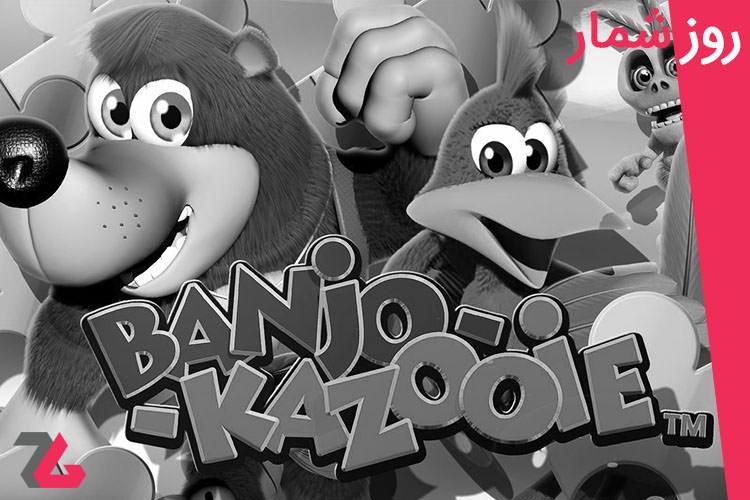 ۸ تیر: انتشار بازی های Banjo Kazooie و Driver