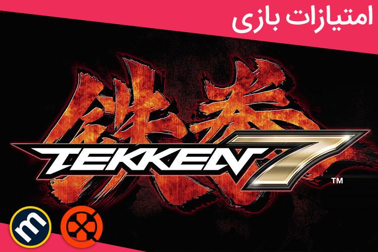 بررسی بازی Tekken 7 از دید سایت‌های معتبر دنیا
