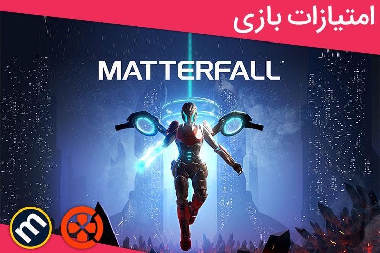 بررسی بازی Matterfall از دید سایت های معتبر دنیا