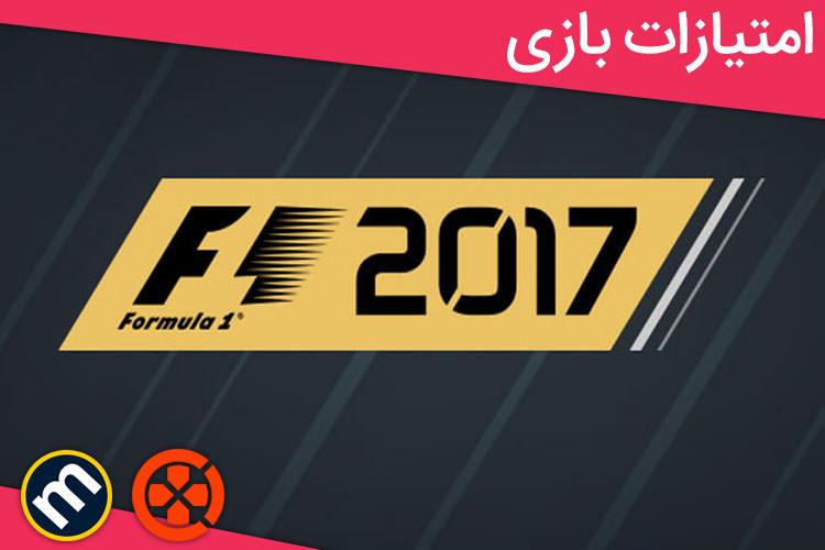 بررسی بازی F1 2017 از دید سایت های معتبر دنیا