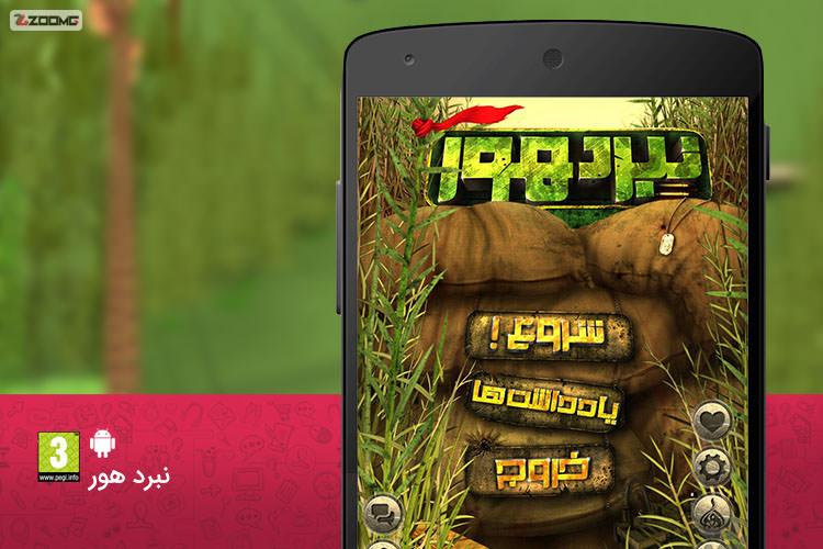 معرفی بازی موبایل ایرانی نبرد هور