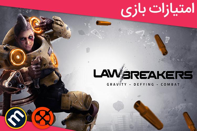 بررسی بازی LawBreakers از دید سایت های معتبر دنیا