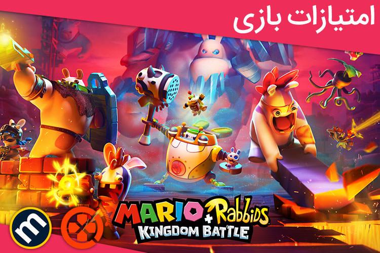 بررسی بازی Mario + Rabbids: Kingdom Battle از دید سایت های معتبر دنیا