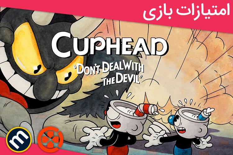 بررسی بازی Cuphead از دید سایت‌های معتبر دنیا