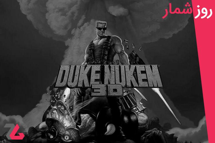 ۹ بهمن: از انتشار Duke Nukem 3D تا تولد علیرضا خمسه