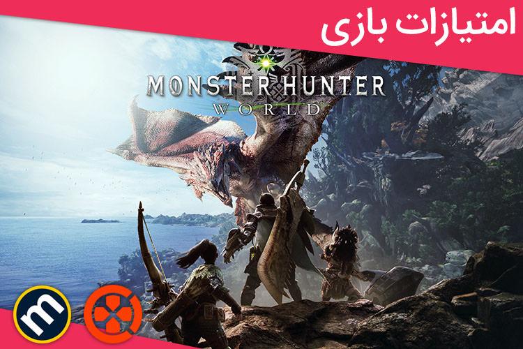 بررسی بازی Monster Hunter: World از دید وبسایت‌های معتبر دنیا