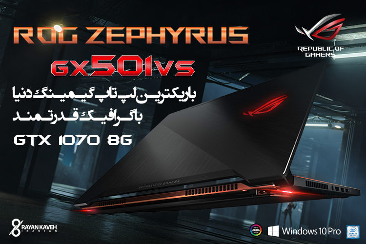 ASUS ROG  Zephyrus GX501VS؛ باریک ترین و سبک ترین لپ تاپ گیمینگ دنیا در ایران