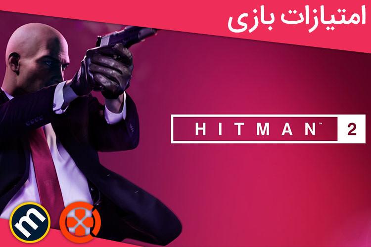  بررسی بازی Hitman 2 از دید سایت‌های معتبر دنیا