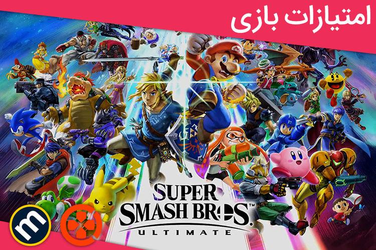 بررسی بازی Super Smash Bros. Ultimate از دید سایت‌های معتبر دنیا