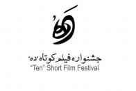 آثار منتخب جشنواره فیلم کوتاه «ده» معرفی شدند