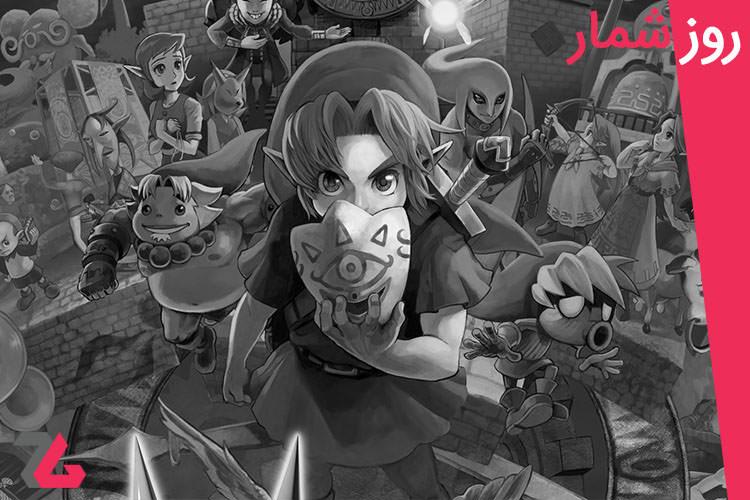 ۲۴ بهمن: انتشار بازی The Legend of Zelda: Majora's Mask 3D 