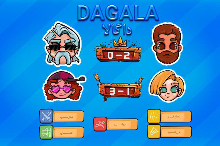 با داگالا دوستان‌ خود را به چالش بکشید و رقابت کنید