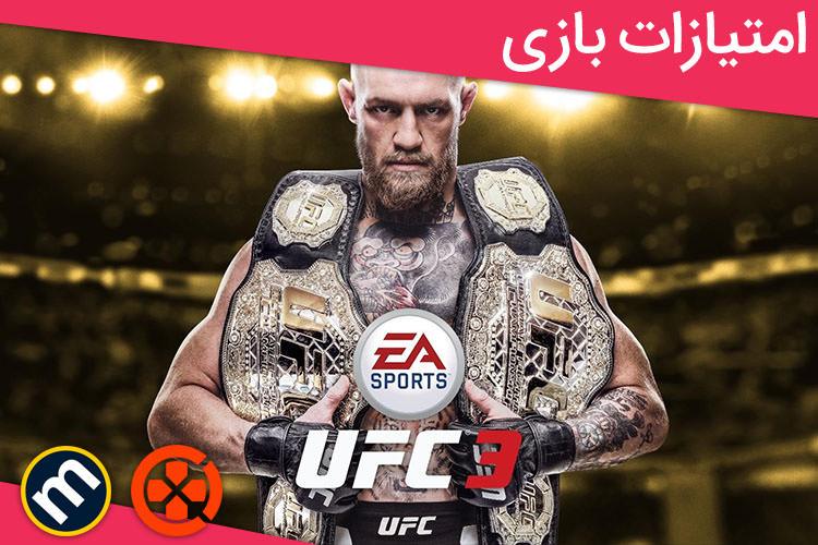 بررسی بازی EA Sports UFC 3 از دید سایت‌های معتبر دنیا
