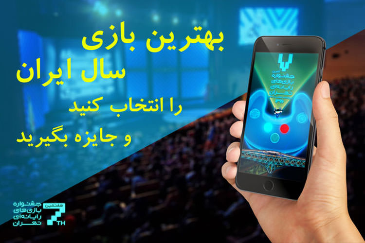 فرآیند رای‌گیری انتخاب بهترین بازی ایرانی از نگاه مردم آغاز شد