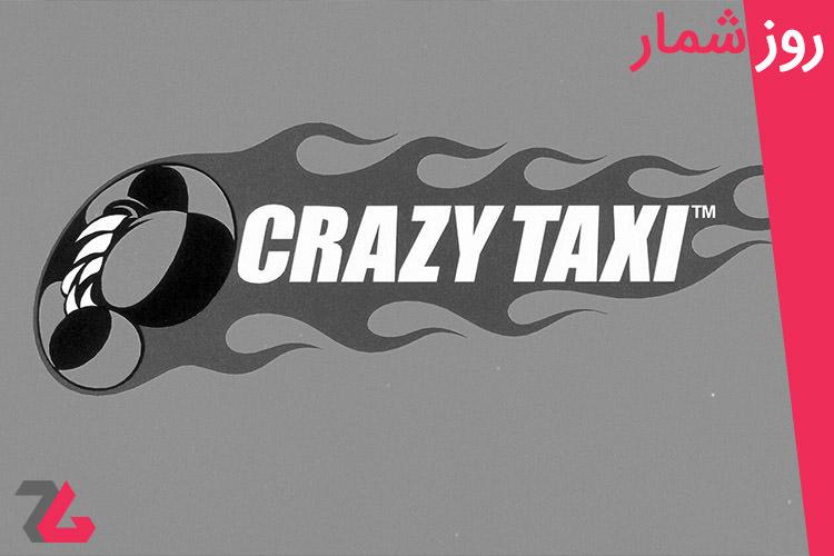۱۲ بهمن: از انتشار بازی Crazy Taxi تا تولد مایکل سی هال