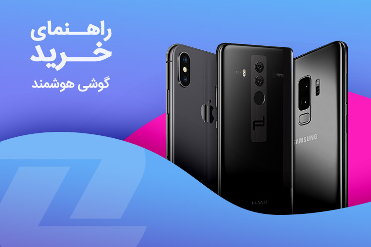 راهنمای خرید گوشی هوشمند؛ برای خرید بهترین موبایل باید به چه نکاتی توجه کرد راهنمای خرید گوشی هوشمند؛ برای خرید بهترین موبایل باید به چه نکاتی توجه کرد